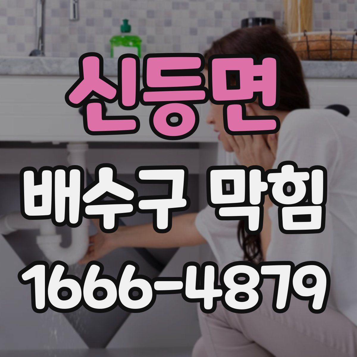 신등면 배수구 막힘