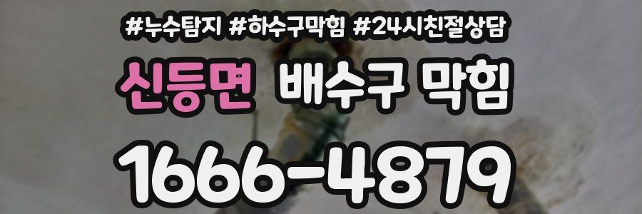 신등면 배수구 막힘