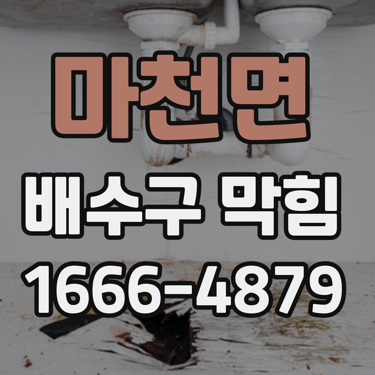 마천면 배수구 막힘
