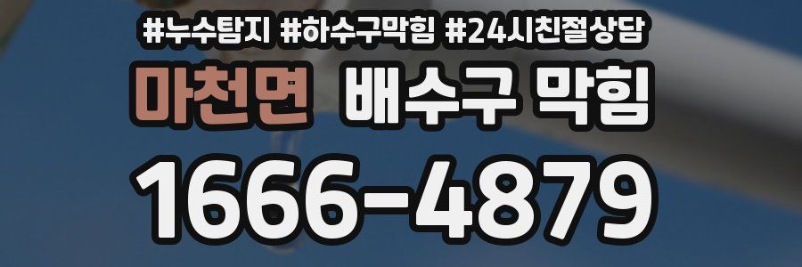 마천면 배수구 막힘