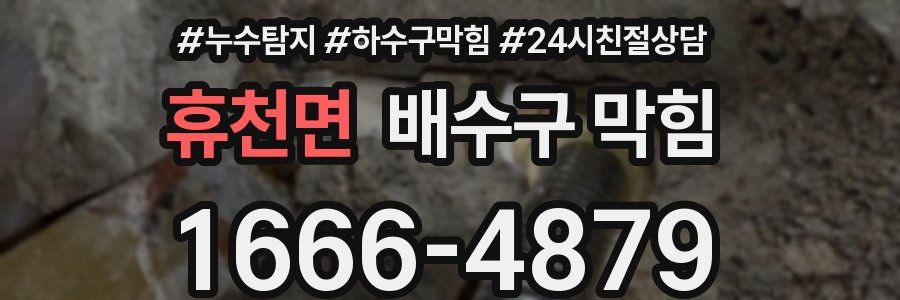 휴천면 배수구 막힘