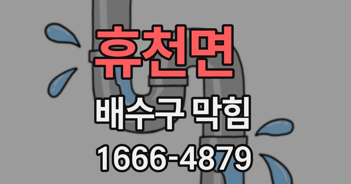 휴천면 배수구 막힘