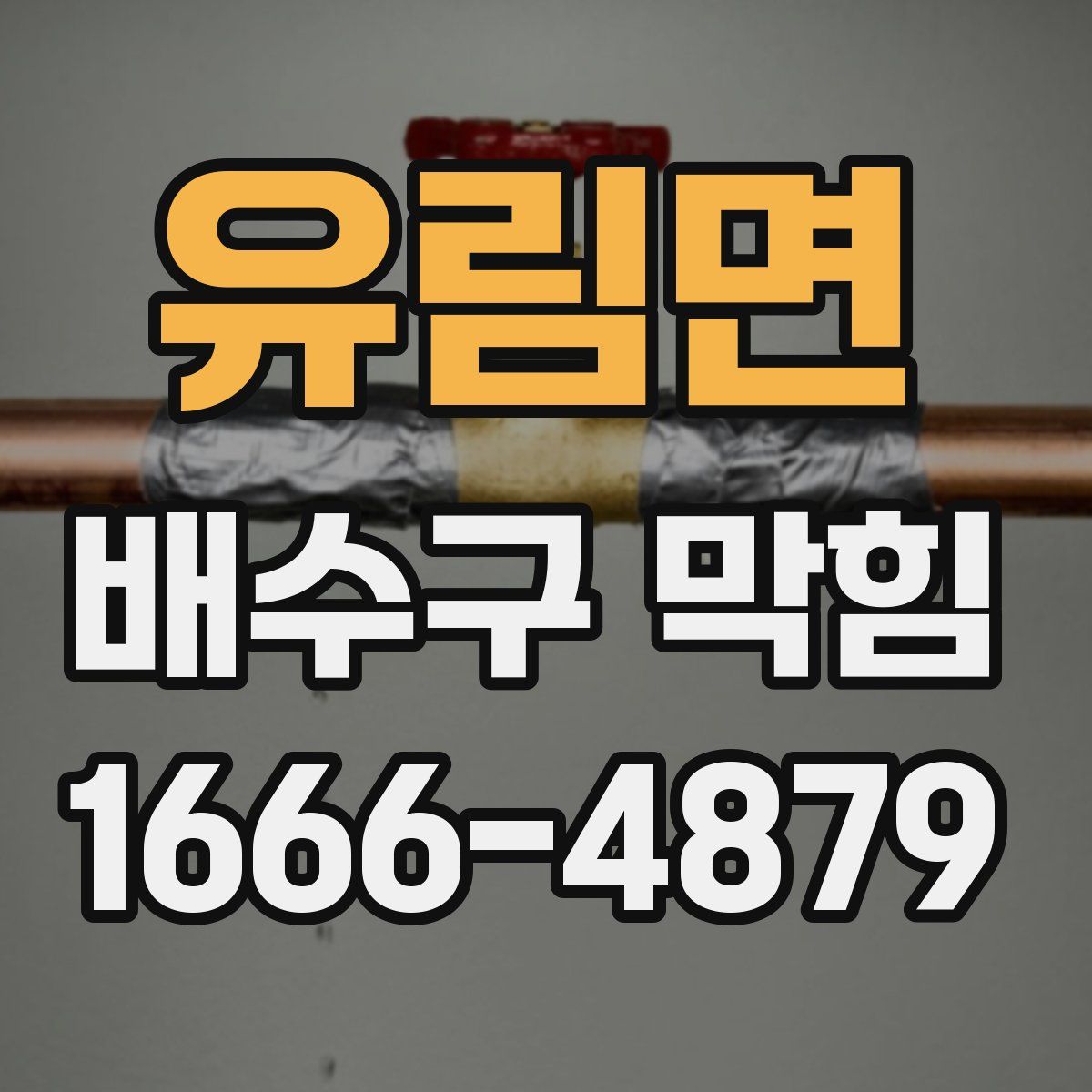 유림면 배수구 막힘