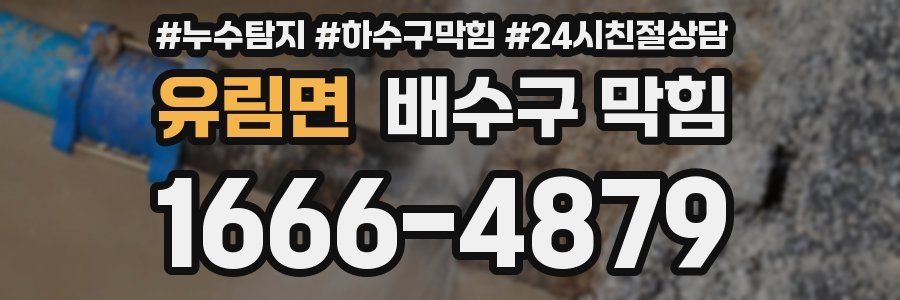 유림면 배수구 막힘