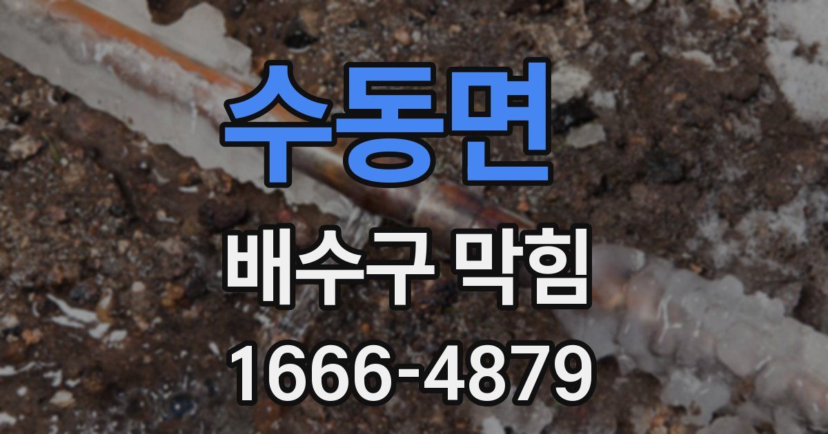 수동면 배수구 막힘