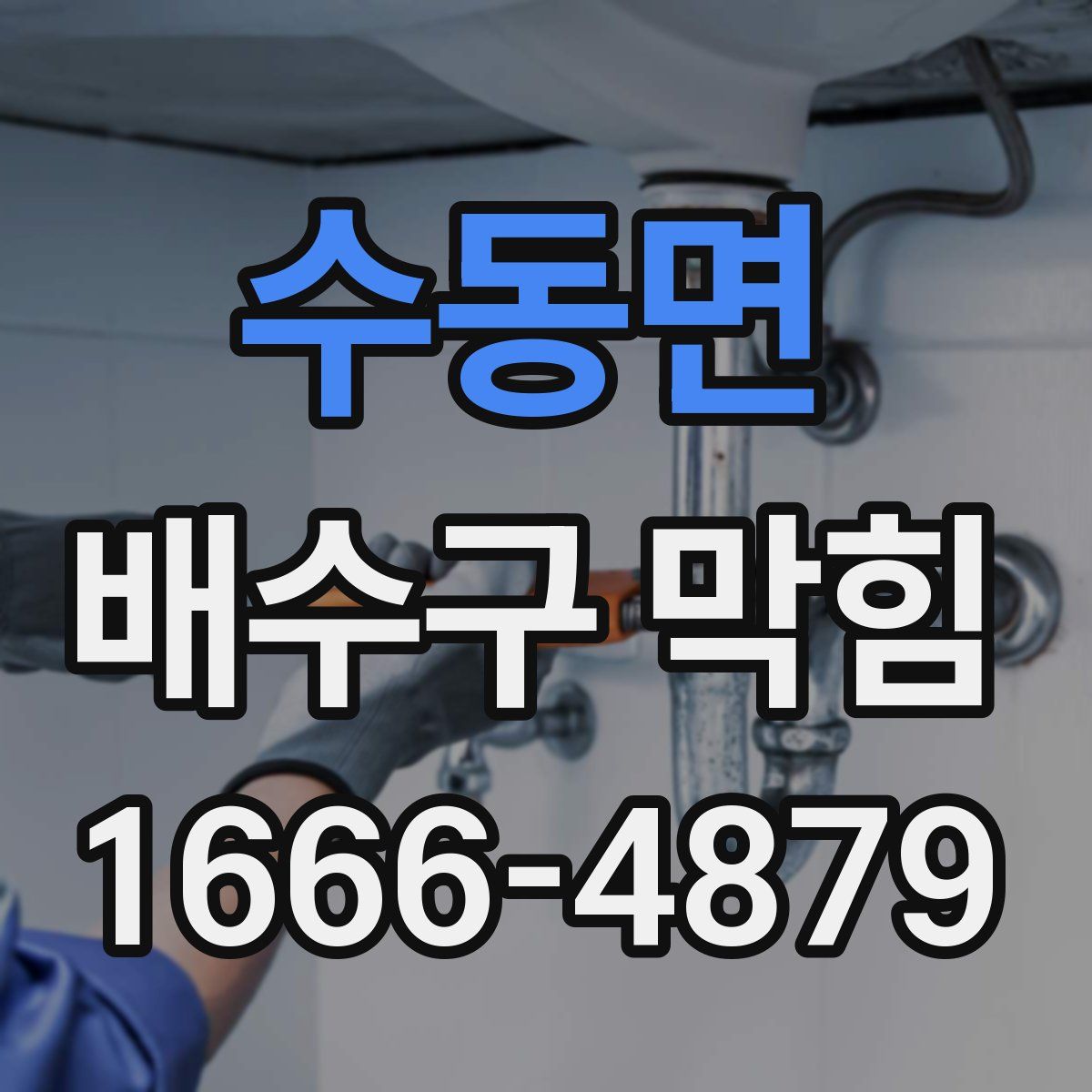 수동면 배수구 막힘