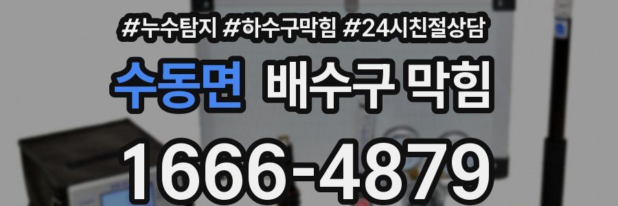 수동면 배수구 막힘
