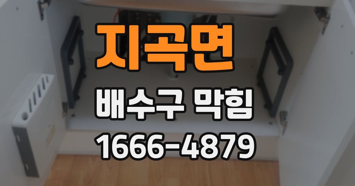 지곡면 배수구 막힘