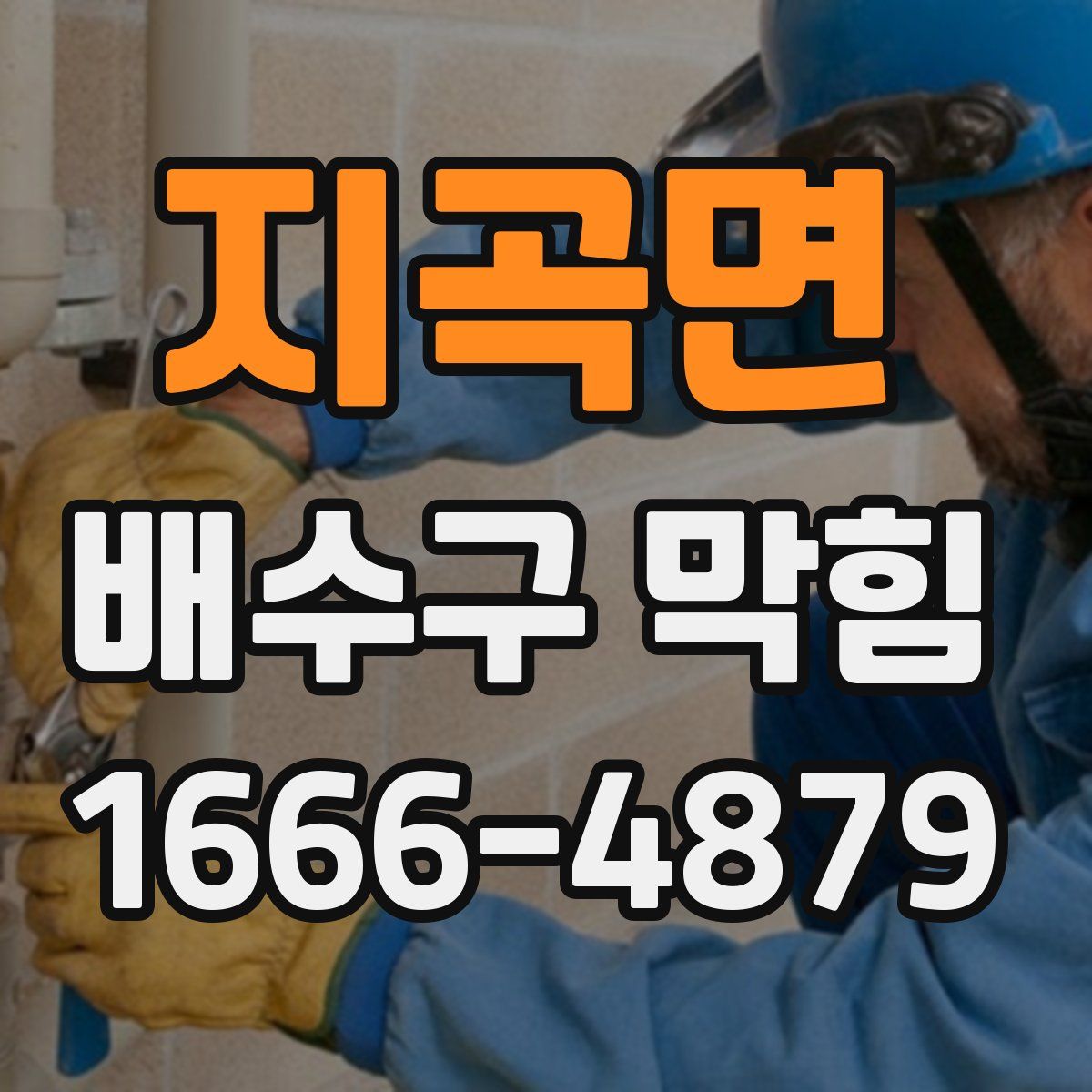 지곡면 배수구 막힘
