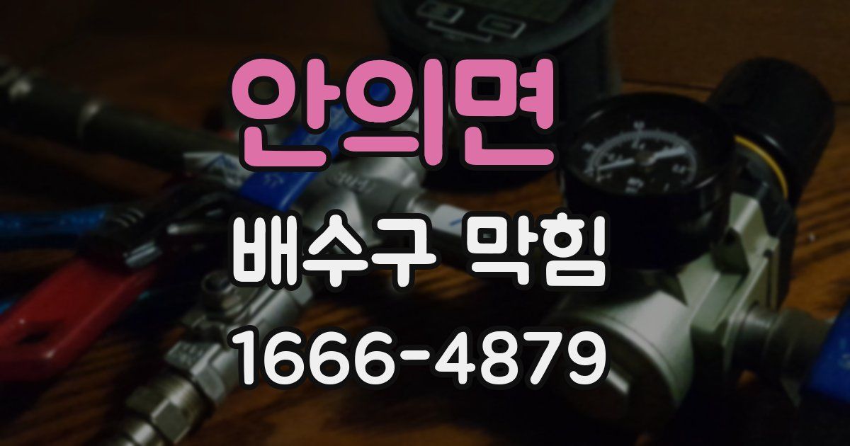 안의면 배수구 막힘