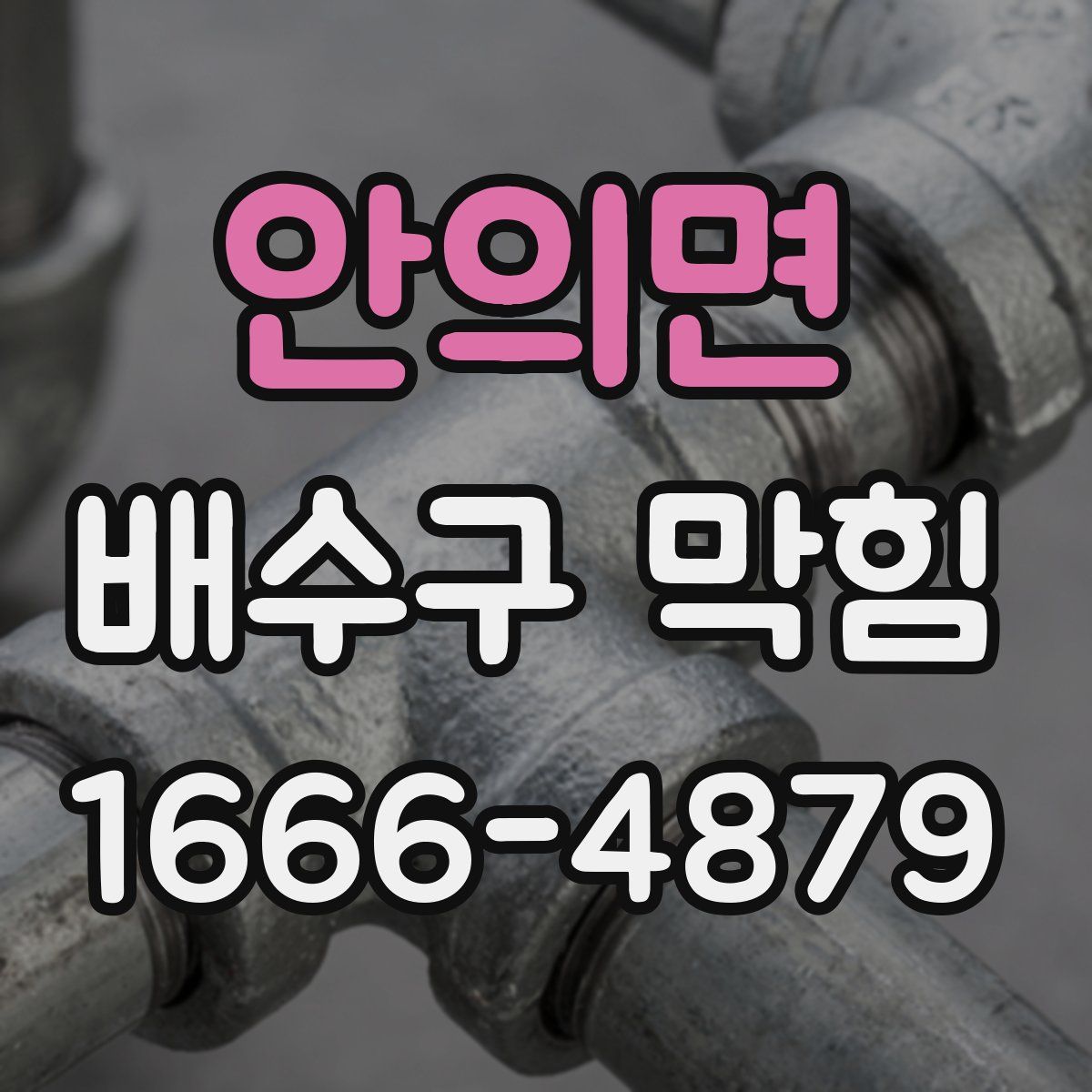 안의면 배수구 막힘