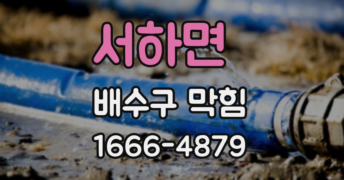 서하면 배수구 막힘