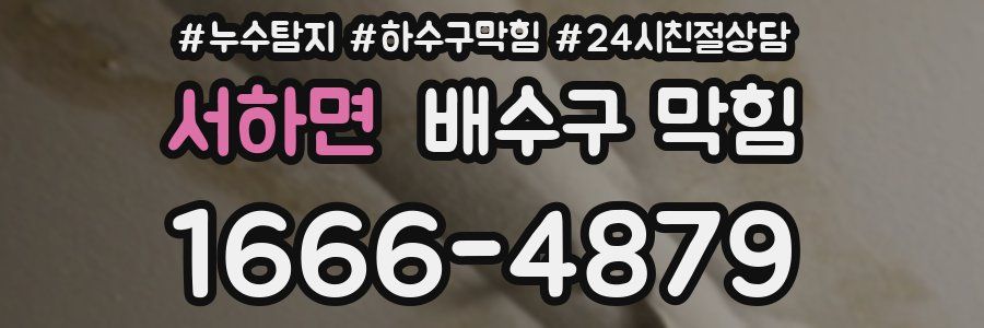 서하면 배수구 막힘