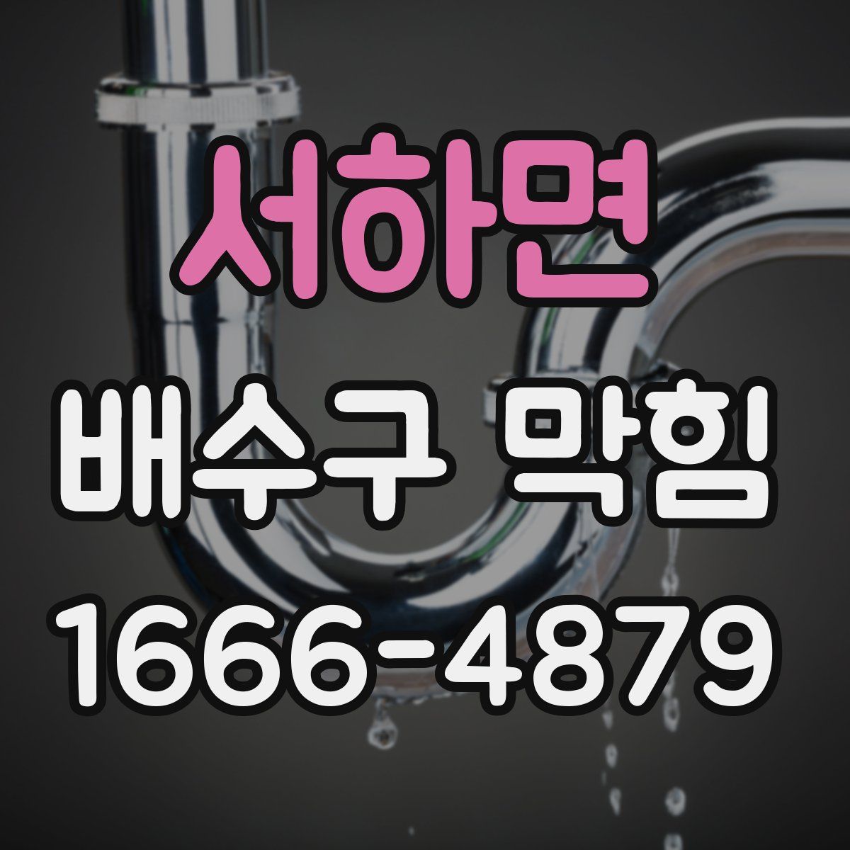 서하면 배수구 막힘