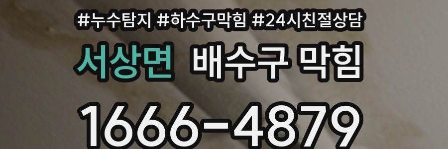 서상면 배수구 막힘