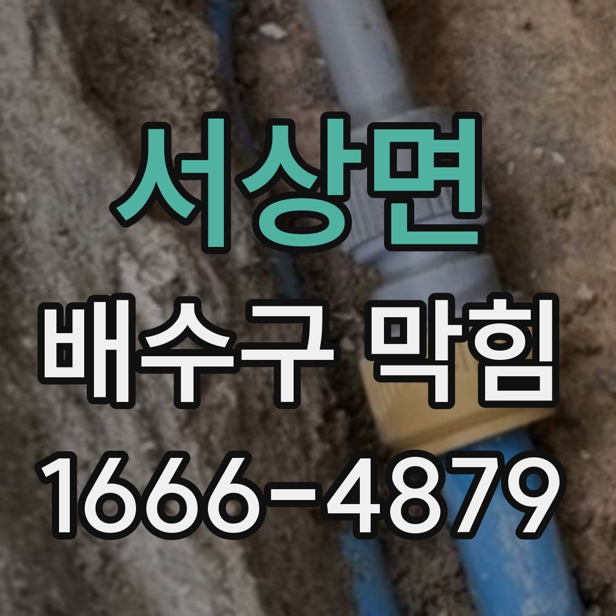서상면 배수구 막힘