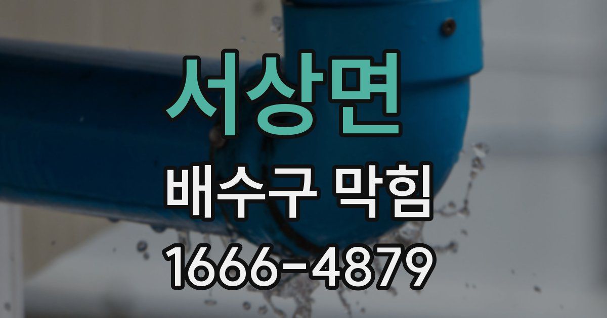 서상면 배수구 막힘