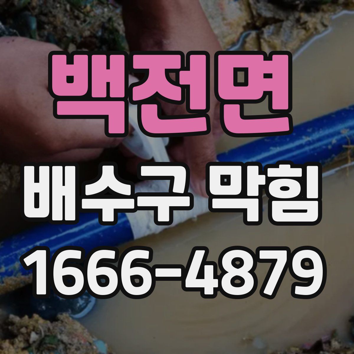 백전면 배수구 막힘