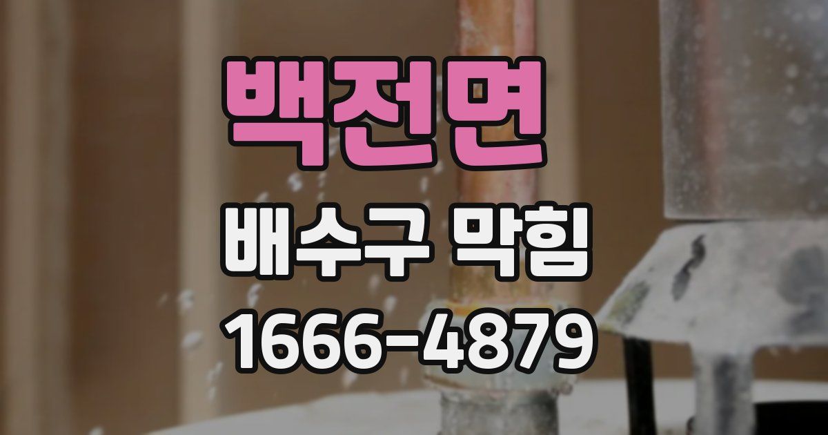 백전면 배수구 막힘
