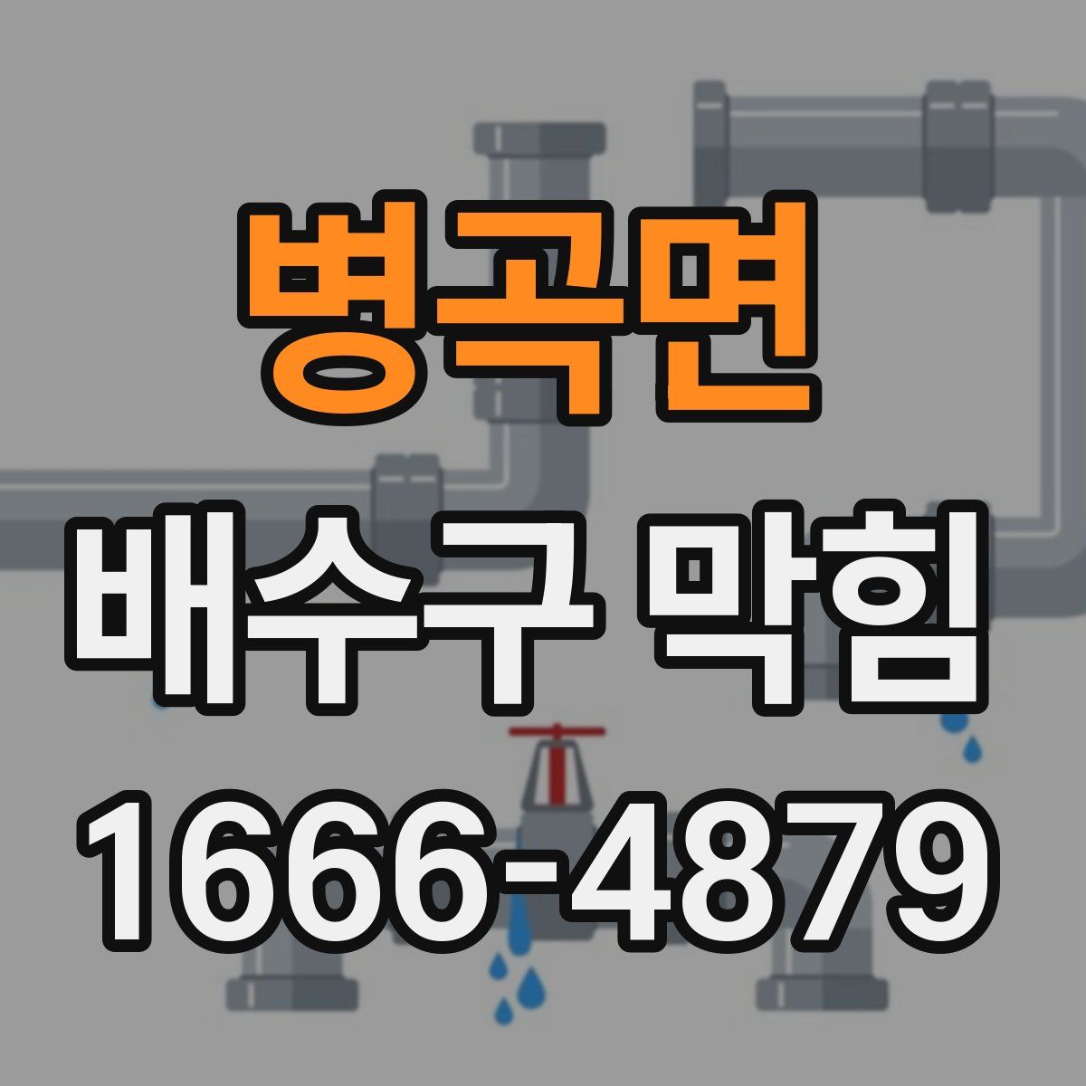 병곡면 배수구 막힘