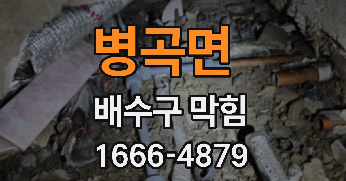 병곡면 배수구 막힘
