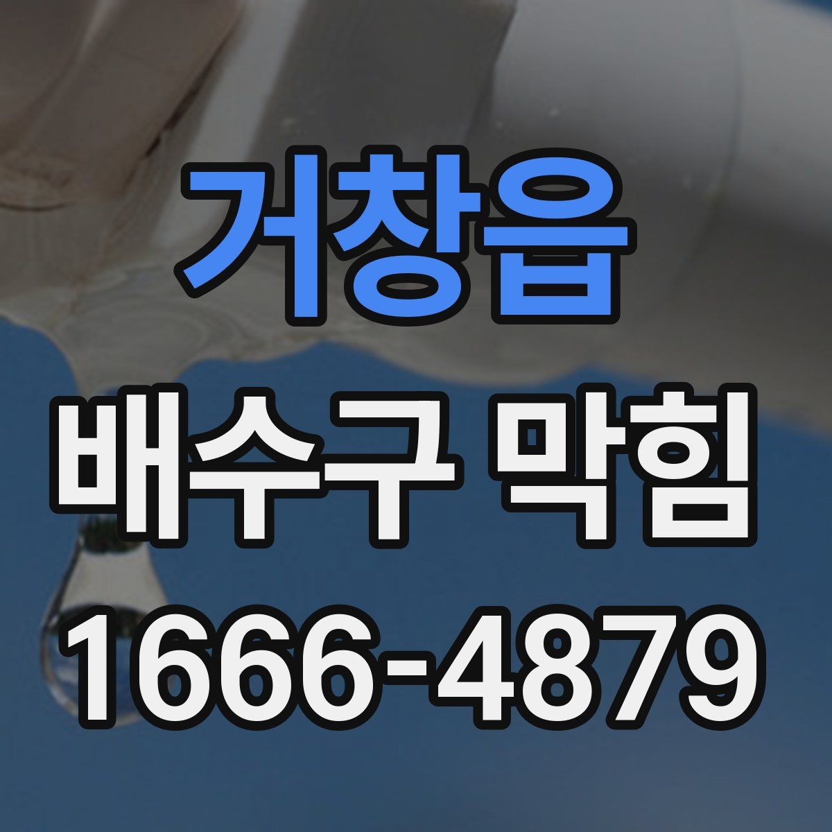 거창읍 배수구 막힘