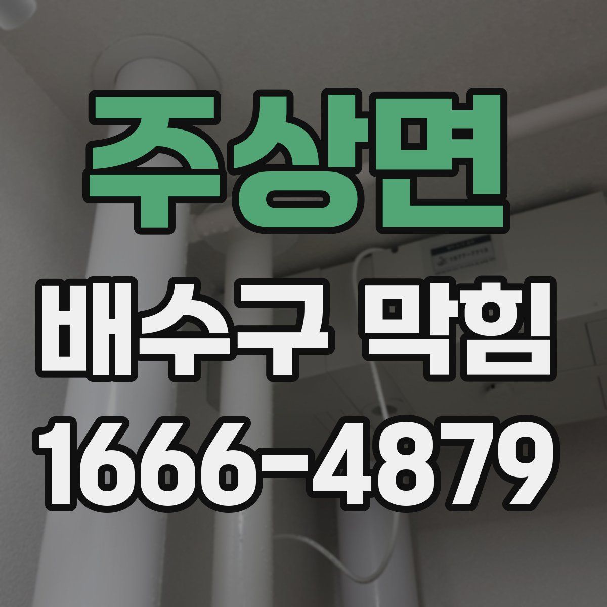 주상면 배수구 막힘