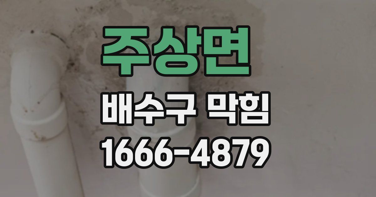 주상면 배수구 막힘