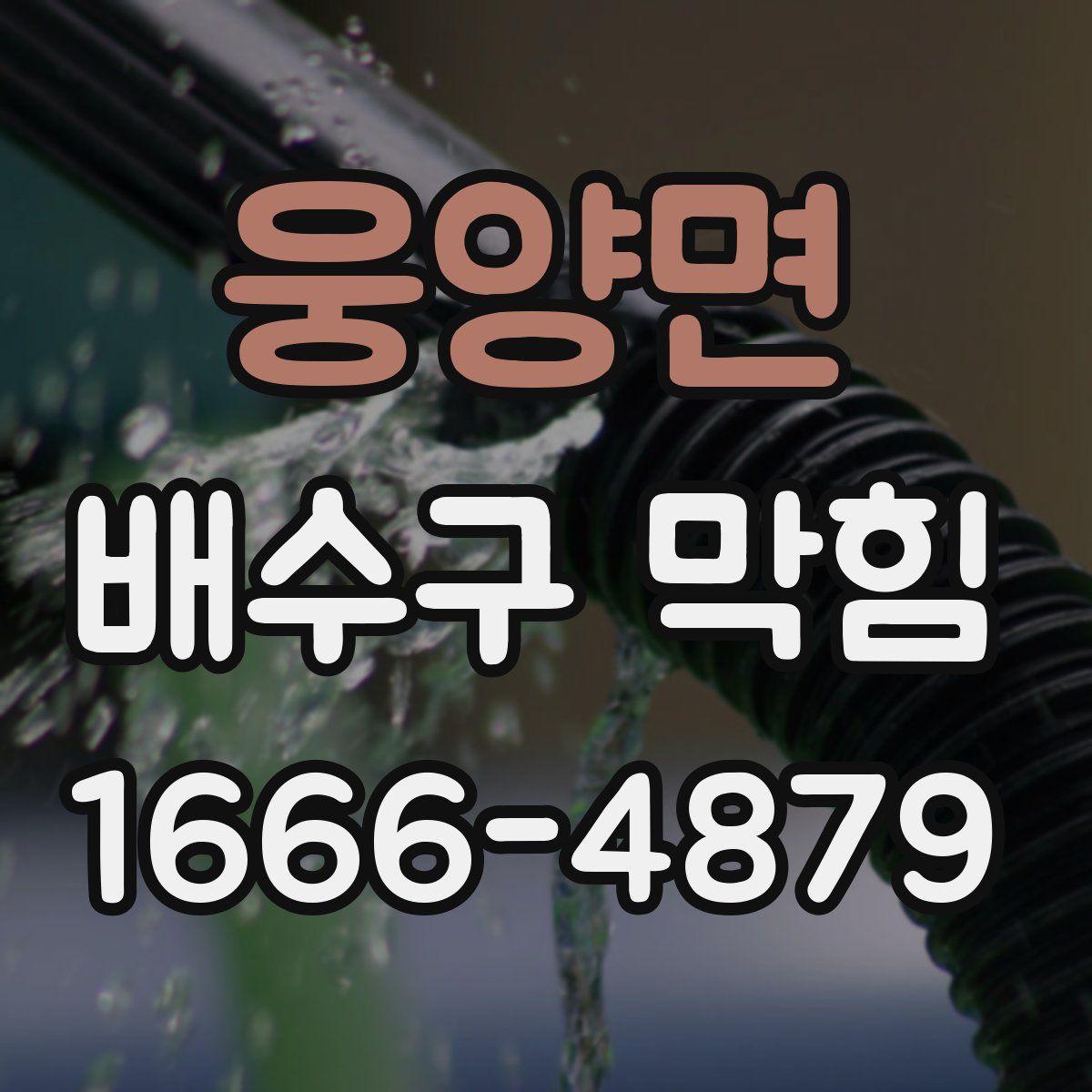 웅양면 배수구 막힘