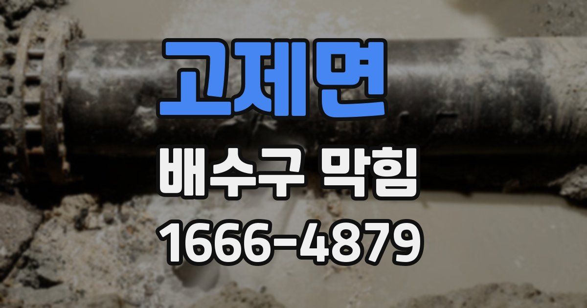 고제면 배수구 막힘