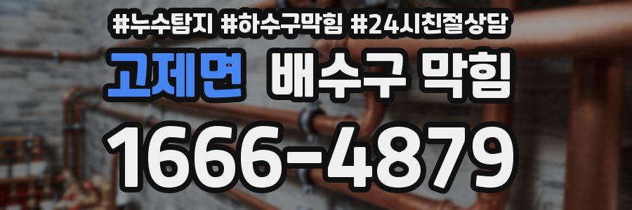 고제면 배수구 막힘