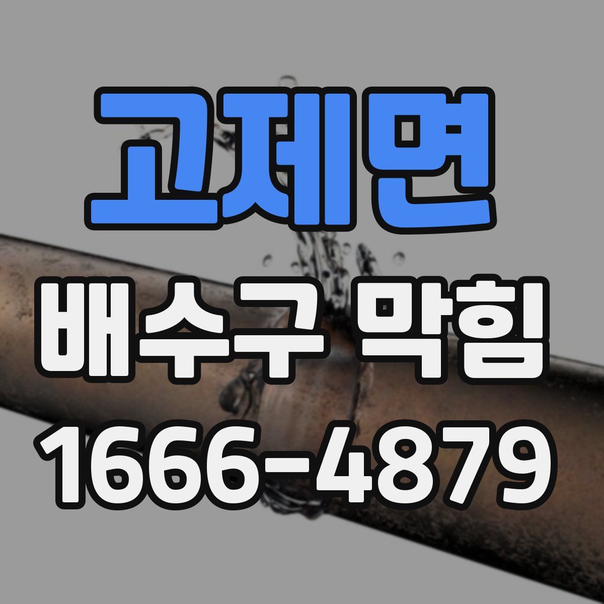 고제면 배수구 막힘