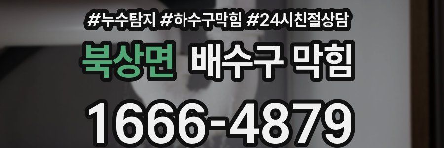 북상면 배수구 막힘