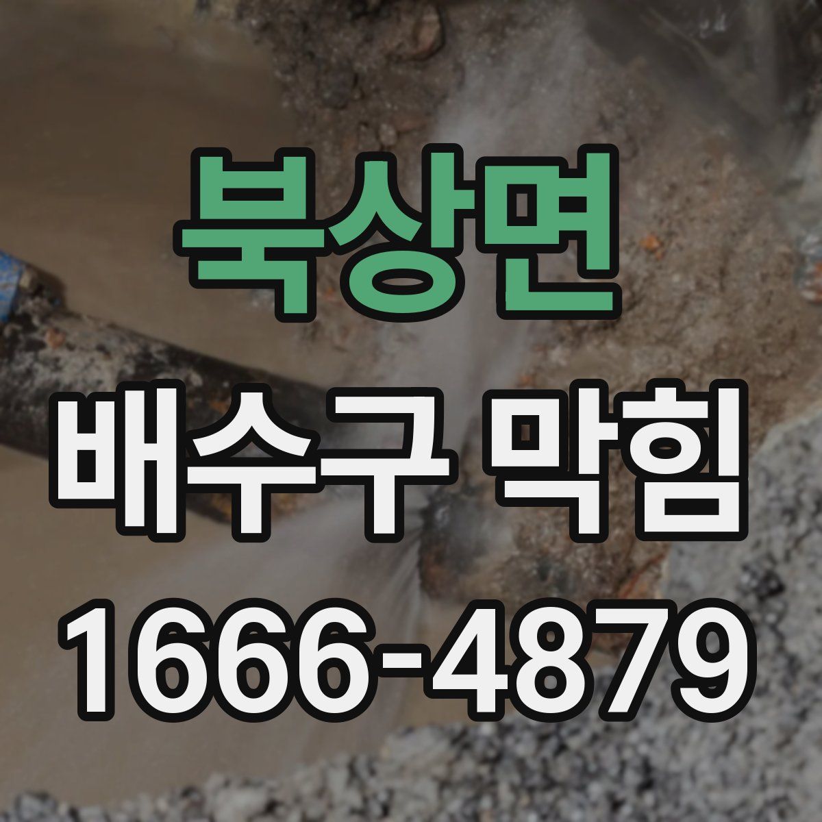 북상면 배수구 막힘