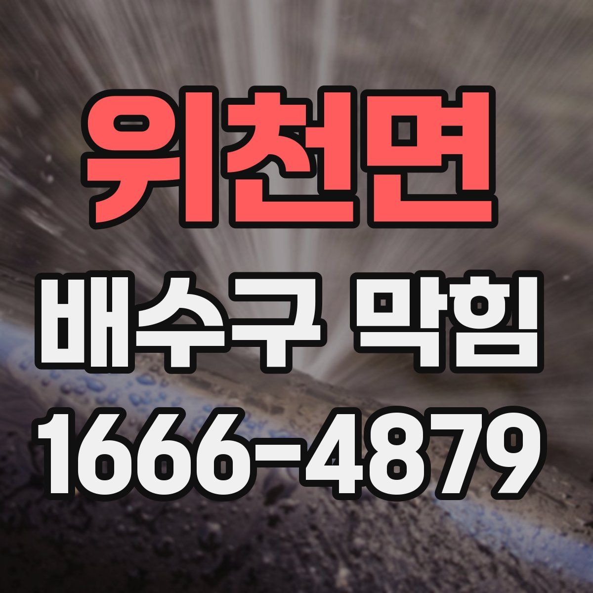 위천면 배수구 막힘