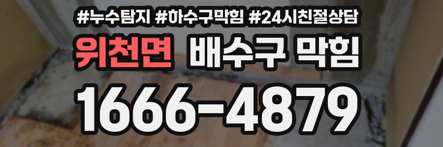 위천면 배수구 막힘