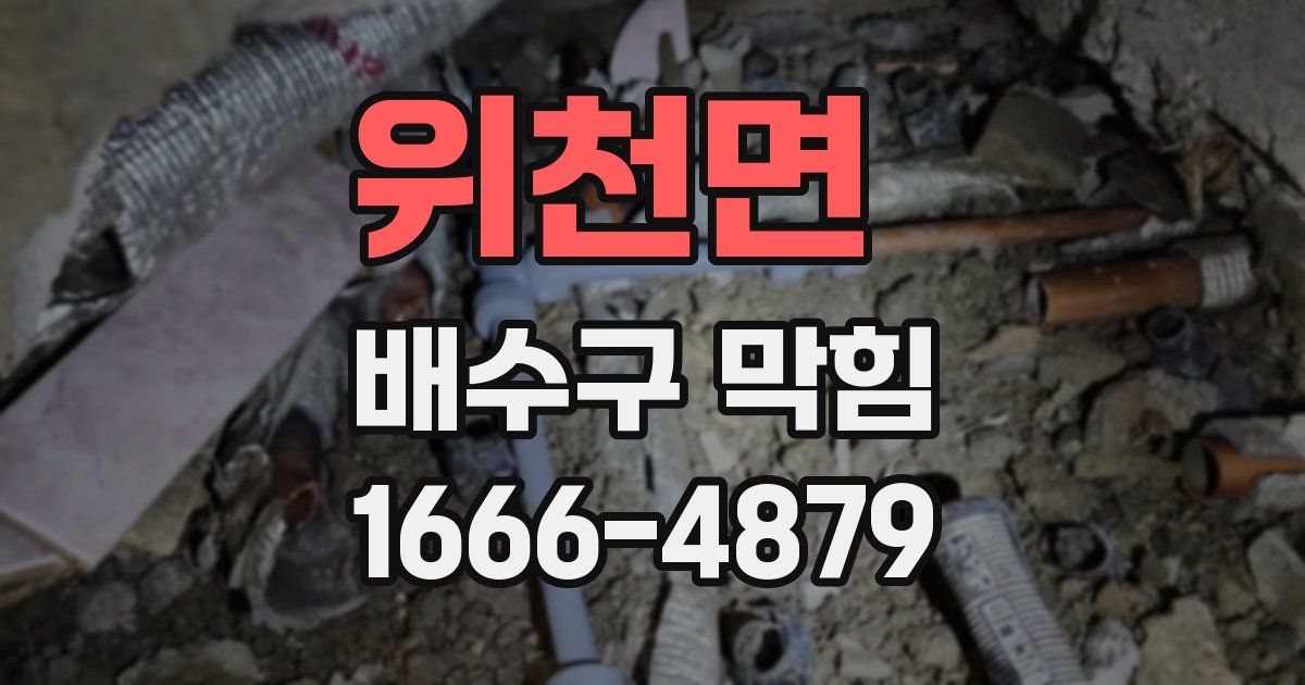 위천면 배수구 막힘