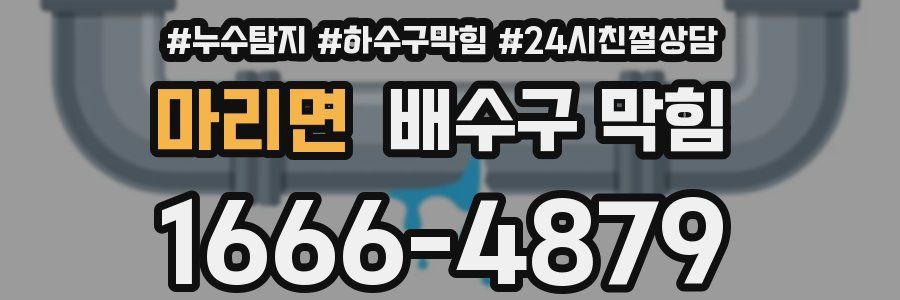 마리면 배수구 막힘