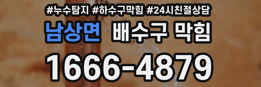 남상면 배수구 막힘