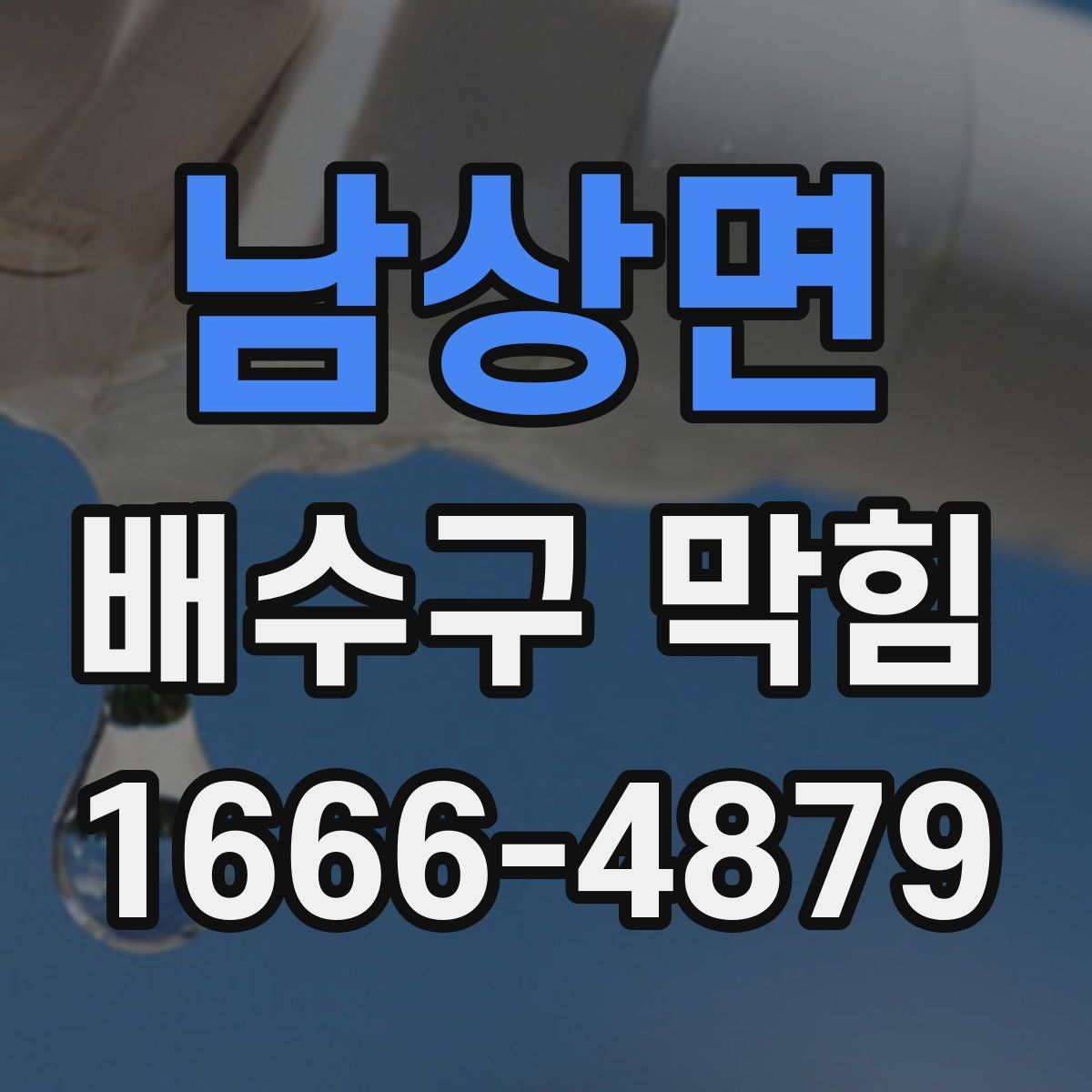 남상면 배수구 막힘
