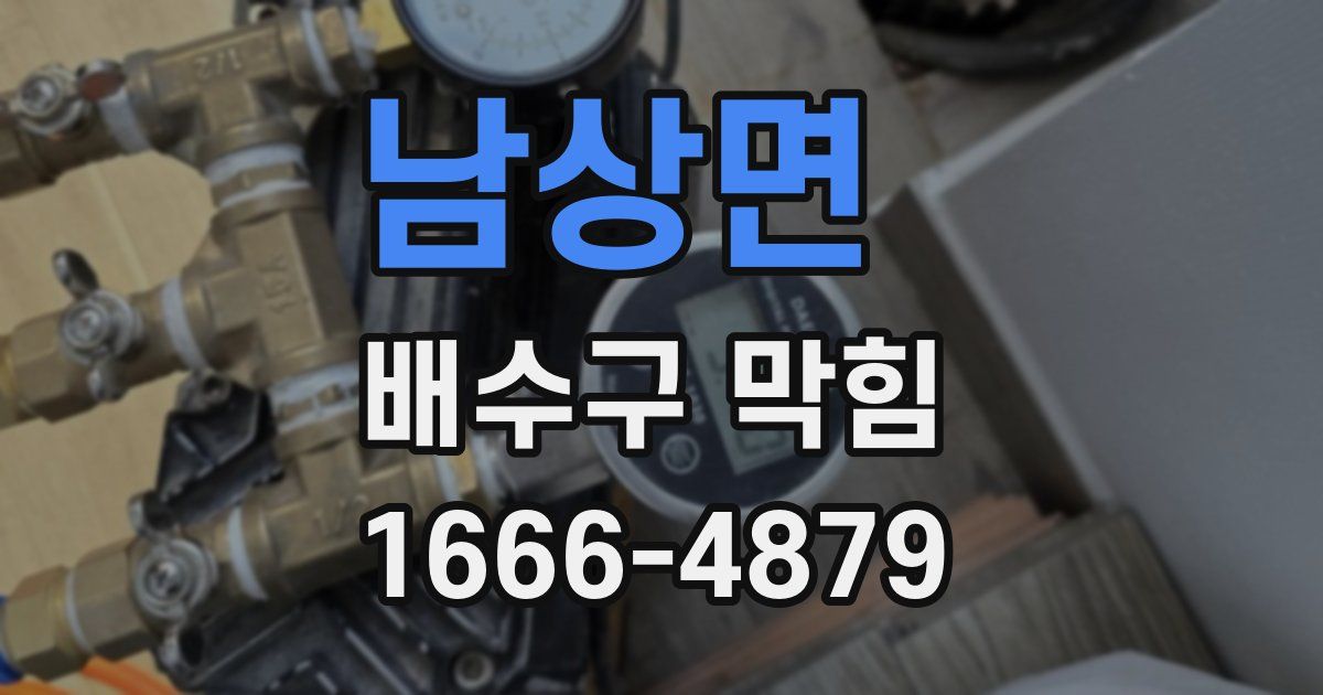 남상면 배수구 막힘