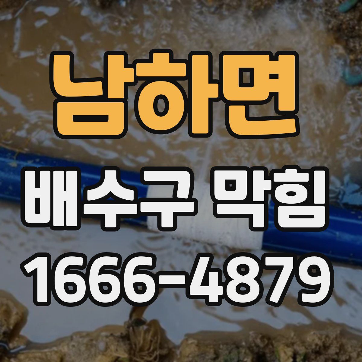 남하면 배수구 막힘