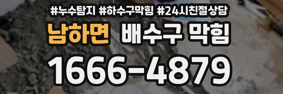 남하면 배수구 막힘