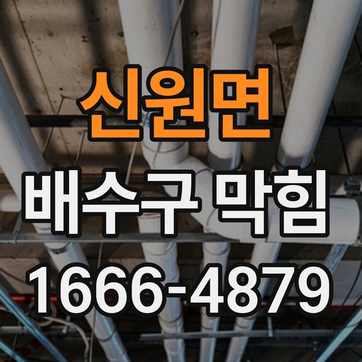 신원면 배수구 막힘
