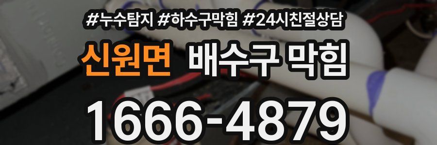신원면 배수구 막힘