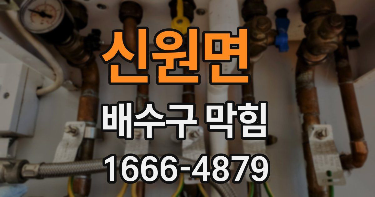 신원면 배수구 막힘