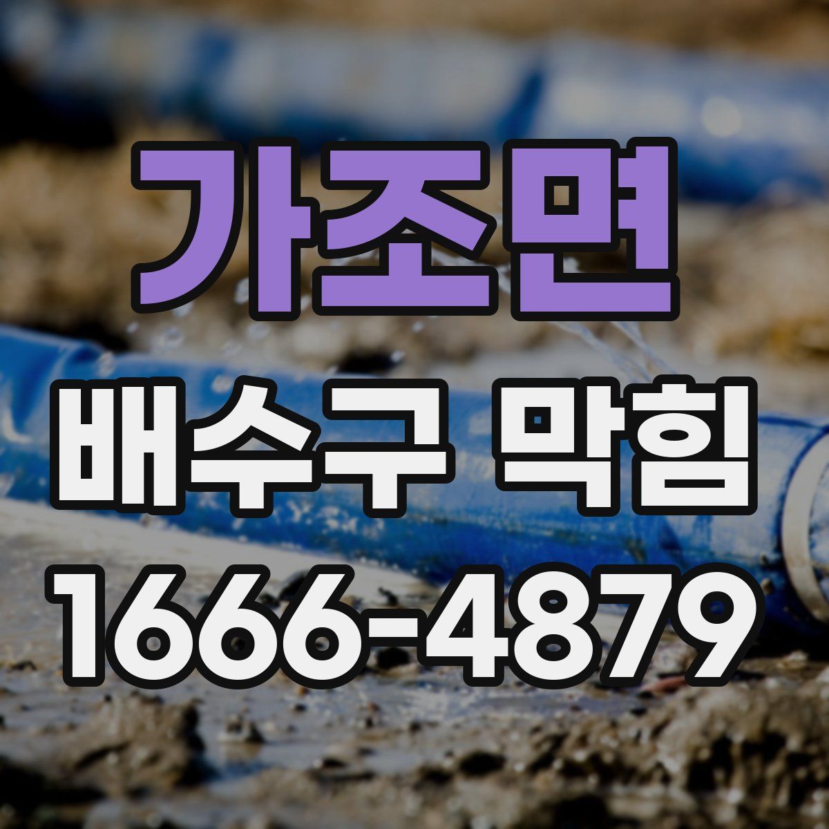 가조면 배수구 막힘