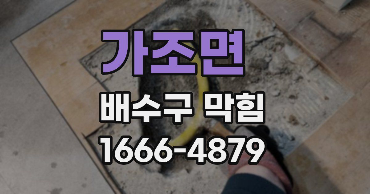 가조면 배수구 막힘