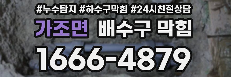 가조면 배수구 막힘