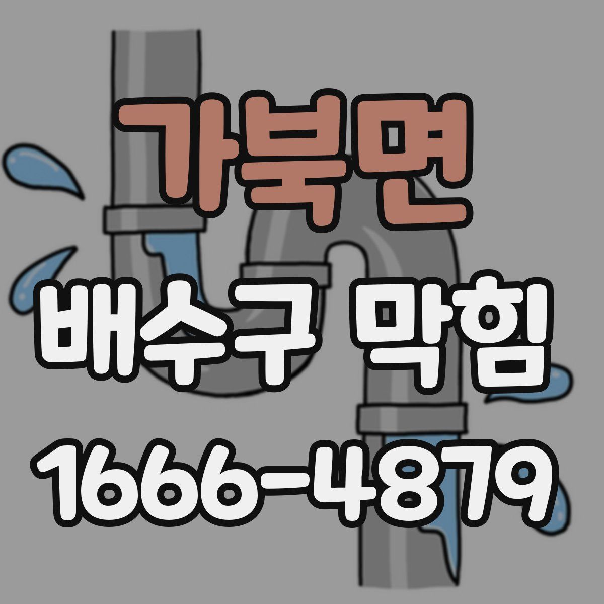 가북면 배수구 막힘